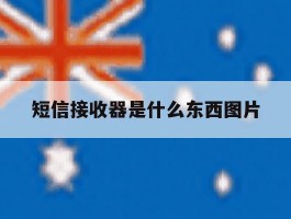 关于短信接收器是什么东西图片的信息