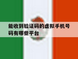 能收到验证码的虚拟手机号码有哪些平台