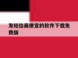 发短信最便宜的软件下载免费版