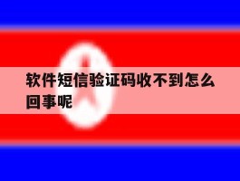 软件短信验证码收不到怎么回事呢
