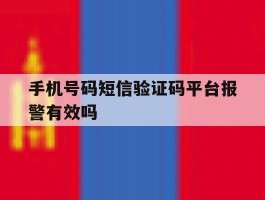 手机号码短信验证码平台报警有效吗