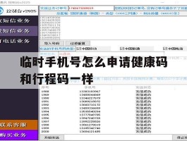 临时手机号怎么申请健康码和行程码一样
