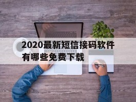 2020最新短信接码软件有哪些免费下载