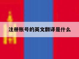注册账号的英文翻译是什么