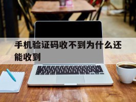 手机验证码收不到为什么还能收到