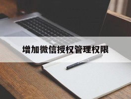 增加微信授权管理权限
