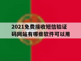 2021免费接收短信验证码网站有哪些软件可以用