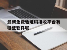 最新免费验证码接收平台有哪些软件呢