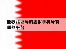 能收验证码的虚拟手机号有哪些平台