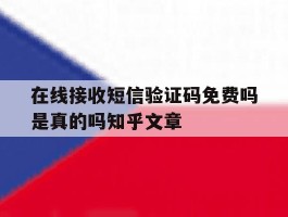 在线接收短信验证码免费吗是真的吗知乎文章
