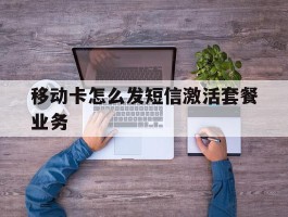 移动卡怎么发短信激活套餐业务