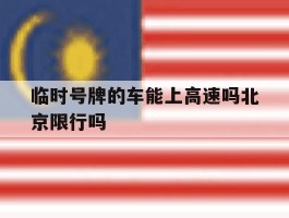 临时号牌的车能上高速吗北京限行吗