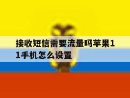 接收短信需要流量吗苹果11手机怎么设置