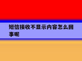 短信接收不显示内容怎么回事呢