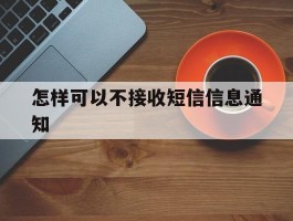 怎样可以不接收短信信息通知