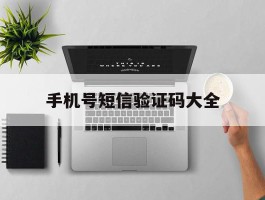 手机号短信验证码大全