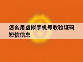 怎么用虚拟手机号收验证码短信信息