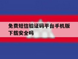 包含免费短信验证码平台手机版下载安全吗的词条