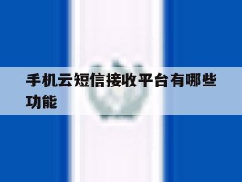 手机云短信接收平台有哪些功能