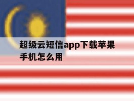 超级云短信app下载苹果手机怎么用