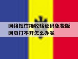 网络短信接收验证码免费版网页打不开怎么办呢的简单介绍