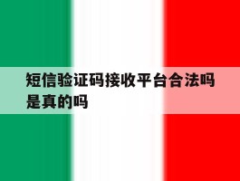 短信验证码接收平台合法吗是真的吗