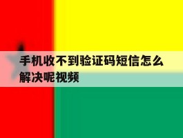 手机收不到验证码短信怎么解决呢视频