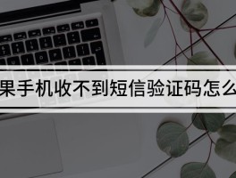 苹果手机突然收不了短信验证码怎么办