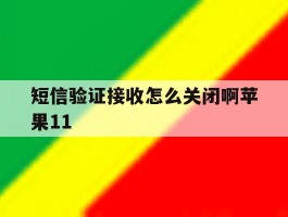 短信验证接收怎么关闭啊苹果11
