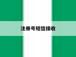 注册号短信接收