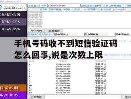 关于手机号码收不到短信验证码怎么回事,说是次数上限的信息