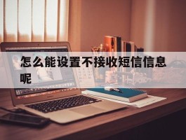 怎么能设置不接收短信信息呢