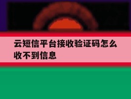 云短信平台接收验证码怎么收不到信息