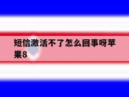 短信激活不了怎么回事呀苹果8