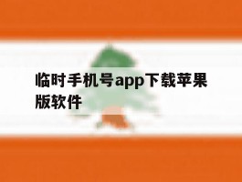 临时手机号app下载苹果版软件