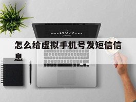 怎么给虚拟手机号发短信信息