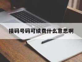接码号码可续费什么意思啊