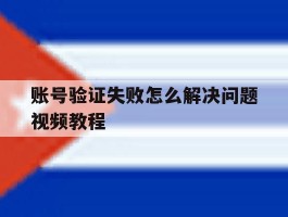 账号验证失败怎么解决问题视频教程