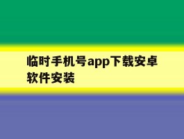 临时手机号app下载安卓软件安装