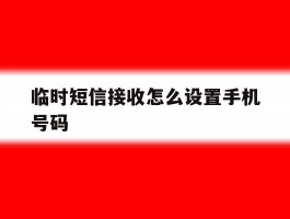 临时短信接收怎么设置手机号码