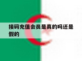 接码充值会员是真的吗还是假的
