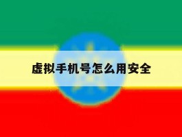 虚拟手机号怎么用安全