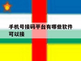 手机号接码平台有哪些软件可以接
