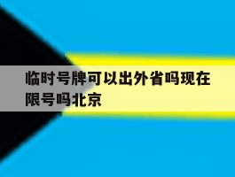 临时号牌可以出外省吗现在限号吗北京