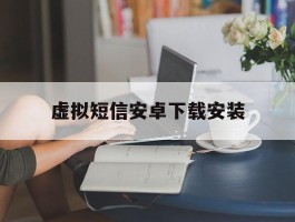 虚拟短信安卓下载安装