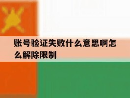 账号验证失败什么意思啊怎么解除限制