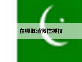 在哪取消微信授权