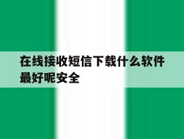 在线接收短信下载什么软件最好呢安全