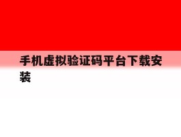 手机虚拟验证码平台下载安装