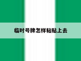 临时号牌怎样粘贴上去